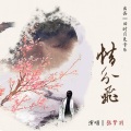 旧时月色音乐、张梦羽 - 惜分飞