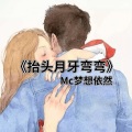 Mc梦想依然 - 刀山火海 (耳机麦)