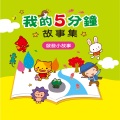 幼福姊姊说故事 - 老虎出糗记