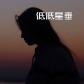 雪晴 - 短歌 (DJ版)