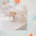 文梓诺 - 比心