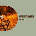 钢琴先森 - 送别
