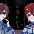 叶宸枫 - 亲爱的你