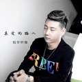 柏宇轩旸 - 亲爱的路人