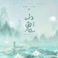 清音袅、养猪 - 九歌·山鬼