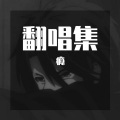瘾、爱吃布丁的老舅 - 爱的恰恰