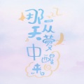 妖橙Yumo、KENLV - 那一天从梦中醒来