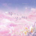 允茉、涣云寞 - 那一天从梦中醒来