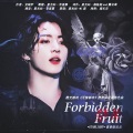 李星霖、=STARLIGHT=音乐站 - Forbidden fruit (禁果)