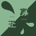 迟夜 - 寡王