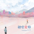 萧清明 - 初次爱你