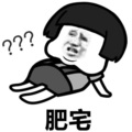 予朾、野原达达 - 死肥宅之歌