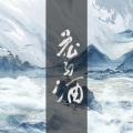 水云汐Camus - 花与酒