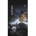 欧阳仙笙 - 兰亭集序
