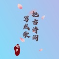 问声、赵婉伊 - 短歌行