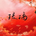 云胡 - 琉璃 和声参考