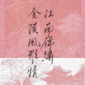 林玉珩 - 烟雨秦淮