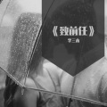 李三木 - 致前任