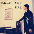 李三木 - 向上吧，少年