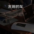 时光 - 美丽生灵