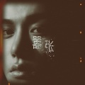 周川珺 - 嚣张