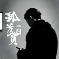 焱鬼 - 孤芳自赏