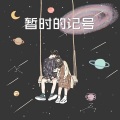 糖妹 - 纸上飞机 (电音版)