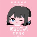 Dyako、弱弱骨、Yangyu Quan - 糖果嘀嗒哆 (Dyako Remix)