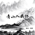 蝴蝶じ - 青山入我怀