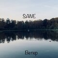 Sane - Ветер
