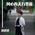 谭建建 - 何必西天万里遥