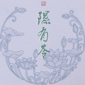 桃李不言_ - 隰有苓