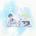 Babystop_山竹 - 无意之间