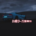 DJ榕少 - 炸街必备