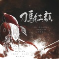 平生不晚 - 刀马红颜