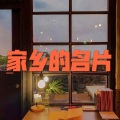 笙笙 - 在水一方 (异域版)