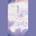 小爱的妈、陈鹏杰 - 从前慢
