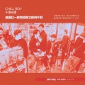 chill boy - 编号0927小行星 (现场版)