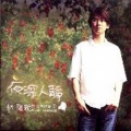 林隆璇 - 我们的序曲