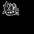灼夭 - 魑魅魍魉