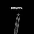 王梓 - 爱如潮水