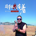 阿刚 - 没有你我活着不如死了就好