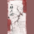 灼夭 - 一拜天地