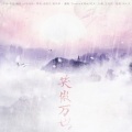 Franky北城叔、灼夭 - 笑傲万世