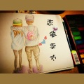 Junjun、小W - 恋爱季节