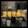 大乔 - 哥哥不是人 (摇摆版)