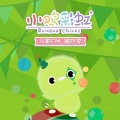 小鸡彩虹 - 26 蛋声小乐队