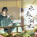 慕爻Saki - 水叙湖风