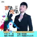于航 - 美起来,炫起来
