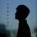 焱鬼 - 可惜我抓不住你